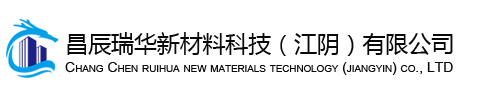 昌辰瑞华新材料科技（江阴）有限公司